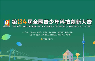 第三十四屆全國青少年科技創(chuàng)新大